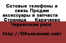 Сотовые телефоны и связь Продам аксессуары и запчасти - Страница 3 . Карачаево-Черкесская респ.